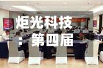 炬光科技:第四届董事会第二十八次会议决议公告-第1张图片