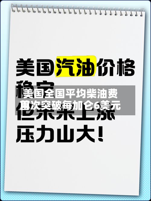 美国全国平均柴油费用
首次突破每加仑6美元-第1张图片