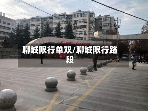 聊城限行单双/聊城限行路段-第1张图片