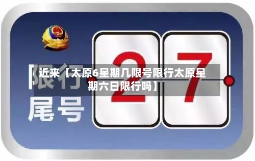 近来【太原6星期几限号限行太原星期六日限行吗】-第1张图片