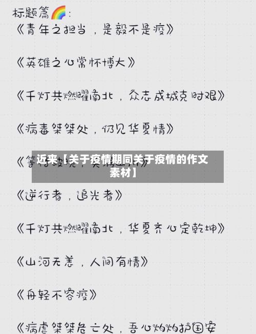 近来【关于疫情期同关于疫情的作文素材】-第1张图片