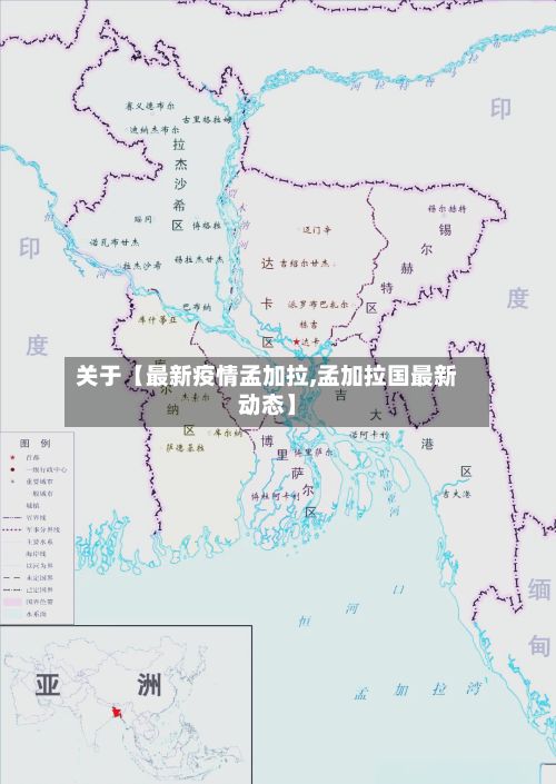 关于【最新疫情孟加拉,孟加拉国最新动态】-第1张图片