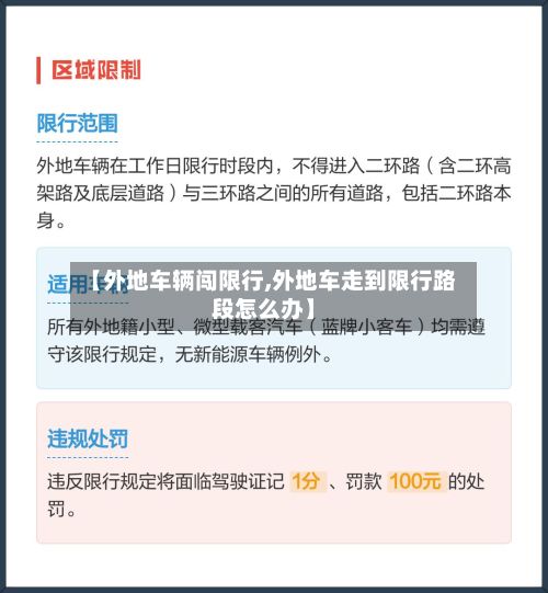 【外地车辆闯限行,外地车走到限行路段怎么办】-第1张图片