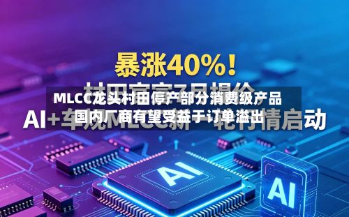 MLCC龙头村田停产部分消费级产品 国内厂商有望受益于订单溢出-第1张图片