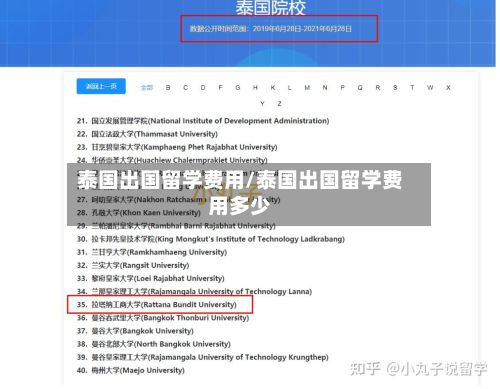 泰国出国留学费用/泰国出国留学费用多少-第1张图片