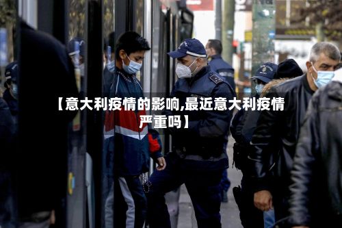 【意大利疫情的影响,最近意大利疫情严重吗】-第1张图片