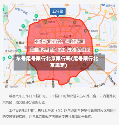 车号尾号限行北京限行吗(尾号限行北京规定)-第1张图片