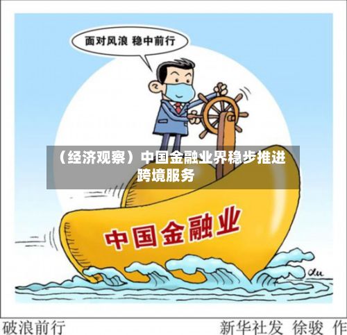 (经济观察)中国金融业界稳步推进跨境服务-第1张图片