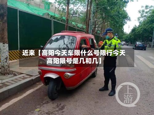 近来【高阳今天车限什么号限行今天高阳限号是几和几】-第1张图片