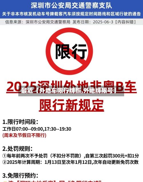最近【外地车限行牌照,外地牌限号】-第1张图片
