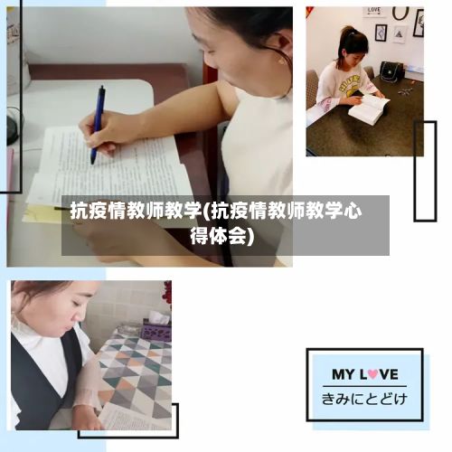 抗疫情教师教学(抗疫情教师教学心得体会)-第1张图片