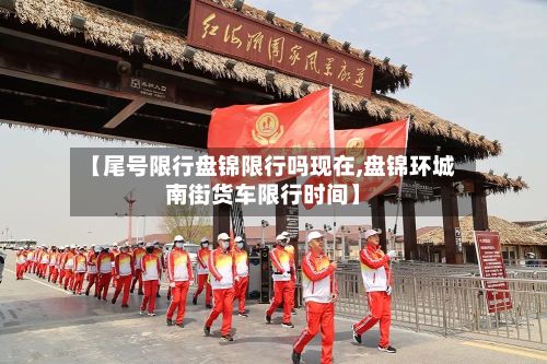 【尾号限行盘锦限行吗现在,盘锦环城南街货车限行时间】-第1张图片