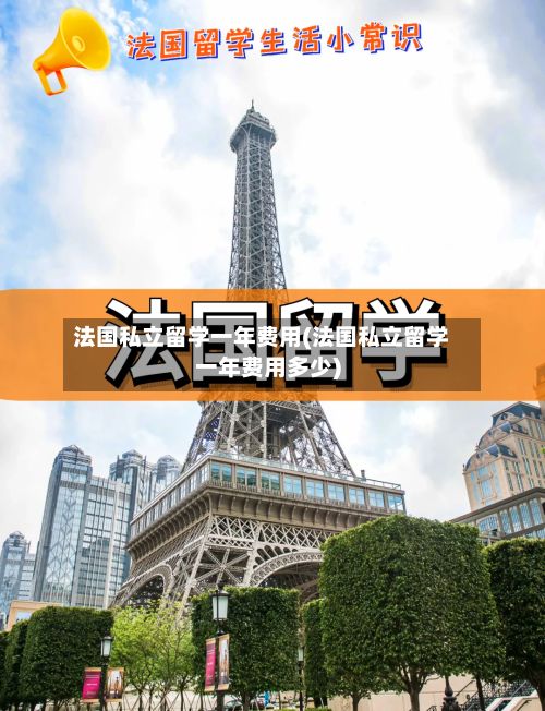 法国私立留学一年费用(法国私立留学一年费用多少)-第1张图片