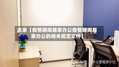 近来【疫情期间居家办公疫情期间居家办公的相关规定文件】-第1张图片