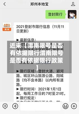 近来【渭南限号是否有依据限行渭南限号是否有依据限行政策】-第1张图片