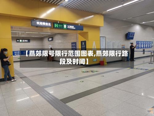 【燕郊限号限行范围图表,燕郊限行路段及时间】-第1张图片
