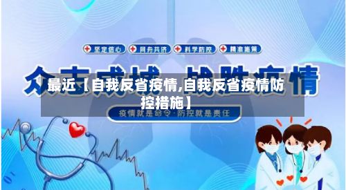 最近【自我反省疫情,自我反省疫情防控措施】-第1张图片