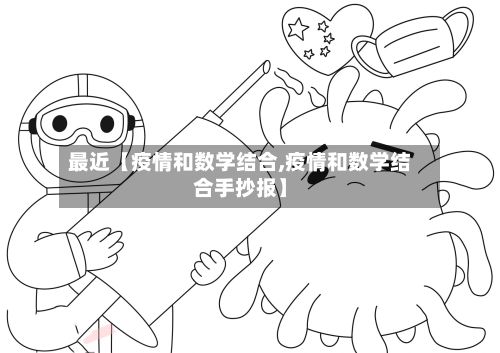 最近【疫情和数学结合,疫情和数学结合手抄报】-第1张图片