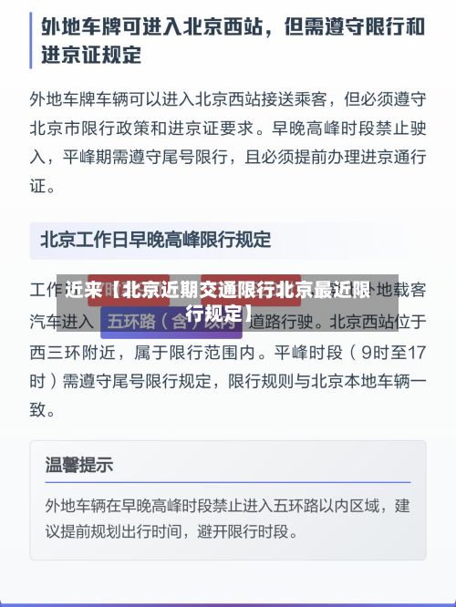 近来【北京近期交通限行北京最近限行规定】-第1张图片