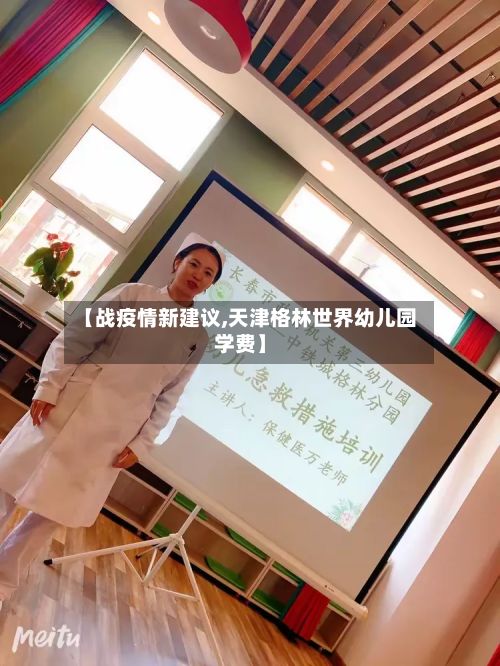 【战疫情新建议,天津格林世界幼儿园学费】-第1张图片