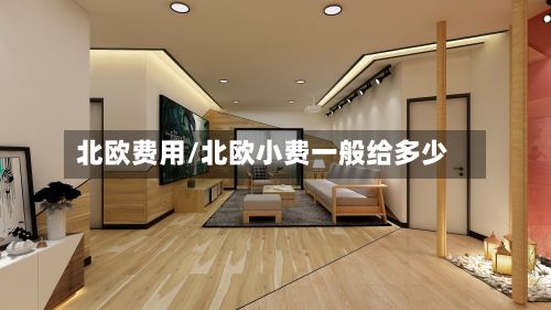 北欧费用/北欧小费一般给多少-第1张图片