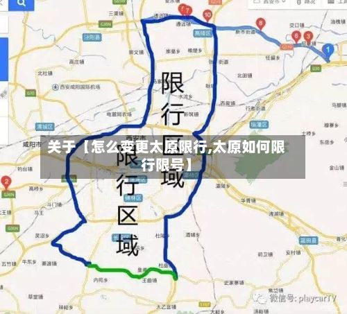 关于【怎么变更太原限行,太原如何限行限号】-第1张图片