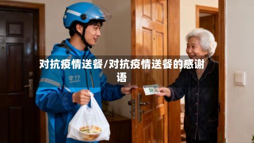 对抗疫情送餐/对抗疫情送餐的感谢语-第1张图片