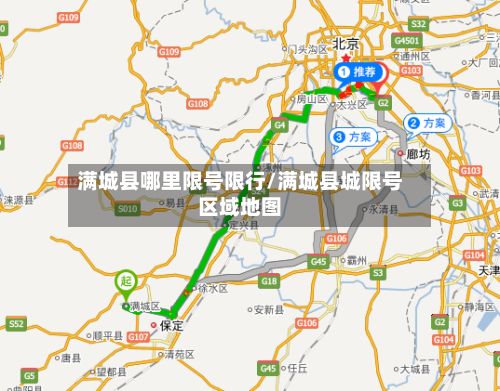 满城县哪里限号限行/满城县城限号区域地图-第1张图片