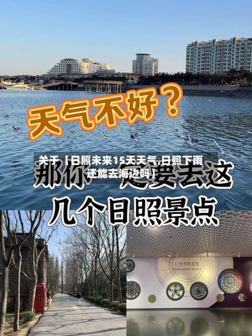 关于【日照未来15天天气,日照下雨还能去海边吗】-第1张图片