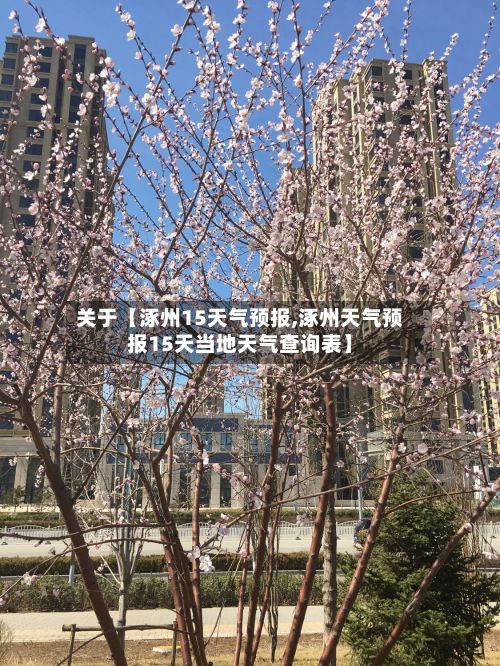关于【涿州15天气预报,涿州天气预报15天当地天气查询表】-第1张图片