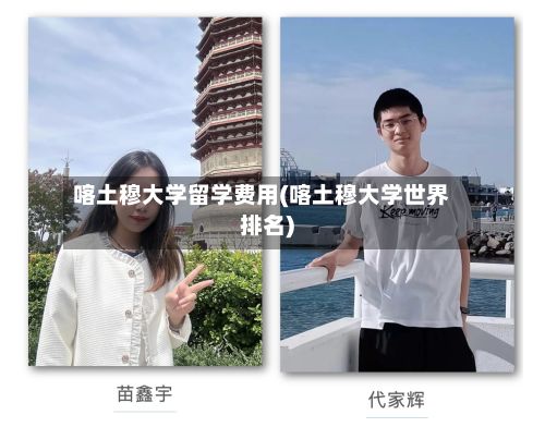 喀土穆大学留学费用(喀土穆大学世界排名)-第1张图片