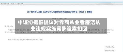 中证协据报提议对券商从业者廉洁从业违规实施薪酬追索扣回-第1张图片
