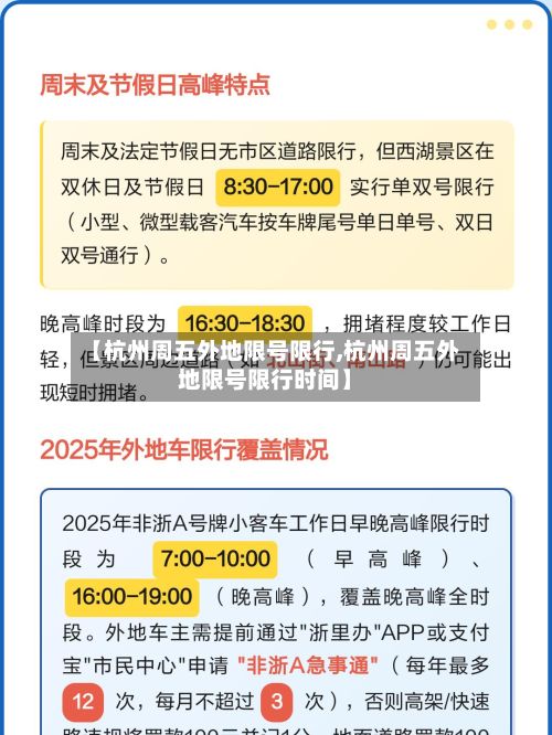 【杭州周五外地限号限行,杭州周五外地限号限行时间】-第1张图片