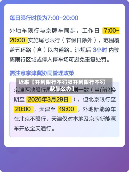 近来【开到限行不罚款开到限行不罚款怎么办】-第1张图片