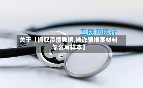关于【抓取疫情数据,被诈骗报案材料怎么写样本】-第1张图片