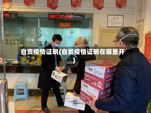 自贡疫情证明(自贡疫情证明在哪里开)-第1张图片
