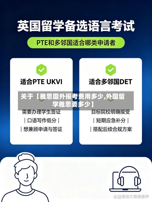 关于【雅思国外报考费用多少,外国留学雅思要多少】-第1张图片