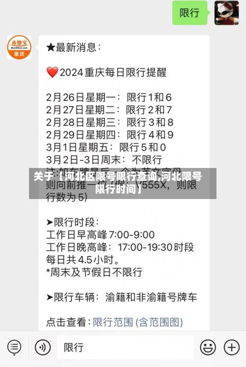 关于【河北区限号限行查询,河北限号限行时间】-第1张图片