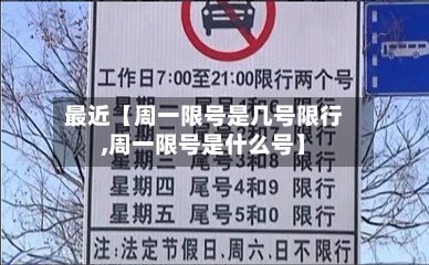 最近【周一限号是几号限行,周一限号是什么号】-第1张图片
