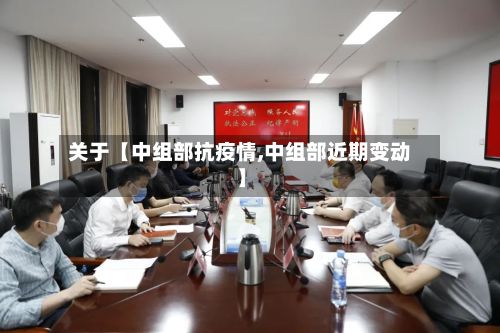关于【中组部抗疫情,中组部近期变动】-第1张图片