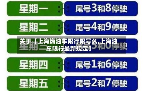 关于【上海燃油车限行限号么,上海油车限行最新规定】-第1张图片
