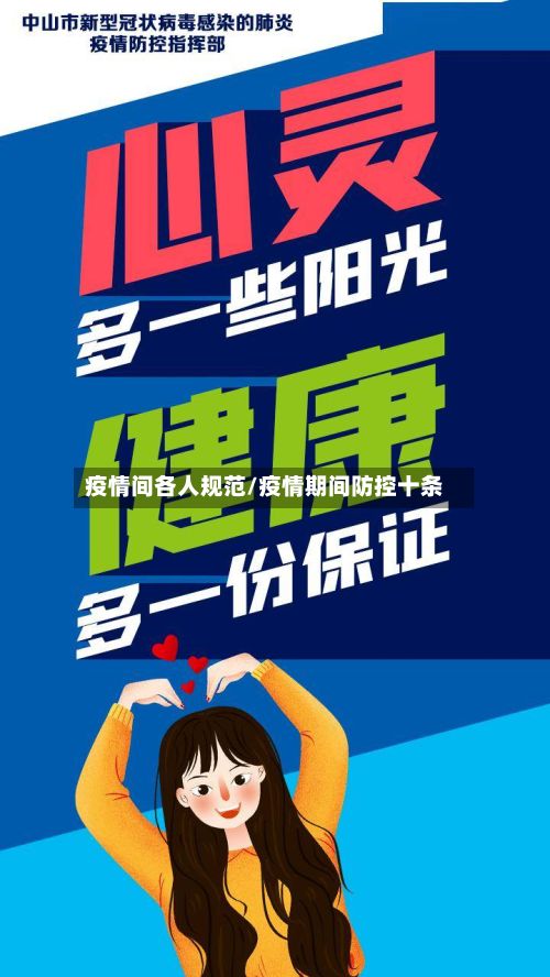 疫情间各人规范/疫情期间防控十条-第1张图片