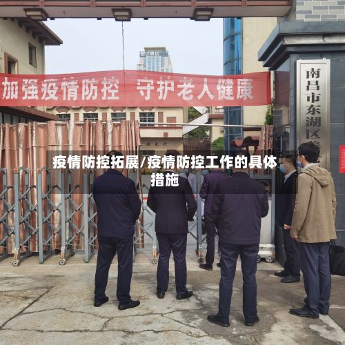 疫情防控拓展/疫情防控工作的具体措施-第1张图片