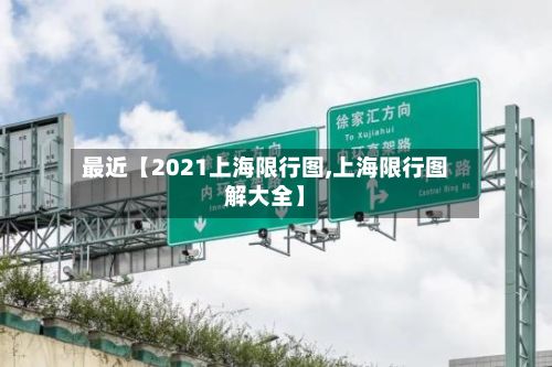 最近【2021上海限行图,上海限行图解大全】-第1张图片