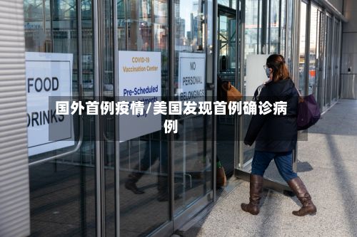 国外首例疫情/美国发现首例确诊病例-第1张图片
