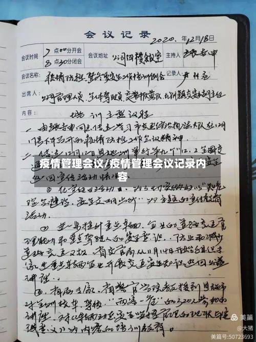 疫情管理会议/疫情管理会议记录内容-第1张图片
