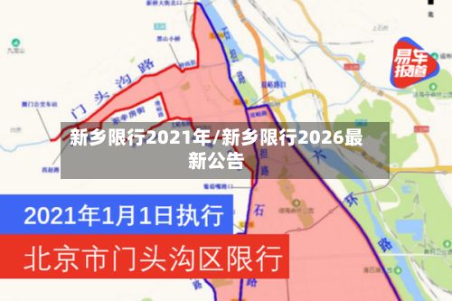 新乡限行2021年/新乡限行2026最新公告-第1张图片