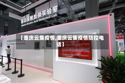 【重庆云集疫情,重庆云集疫情防控电话】-第1张图片