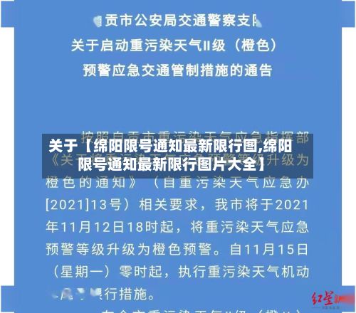 关于【绵阳限号通知最新限行图,绵阳限号通知最新限行图片大全】-第1张图片