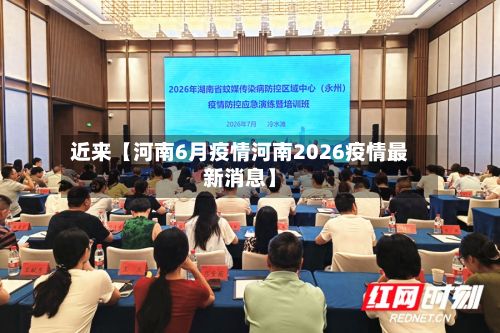 近来【河南6月疫情河南2026疫情最新消息】-第1张图片